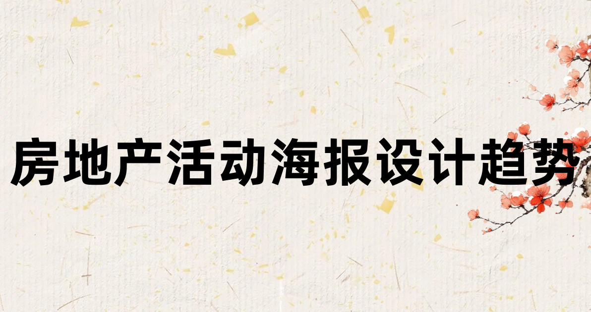 房地产活动海报设计趋势