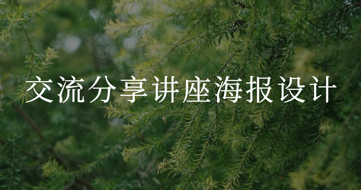 交流分享讲座海报在线设计