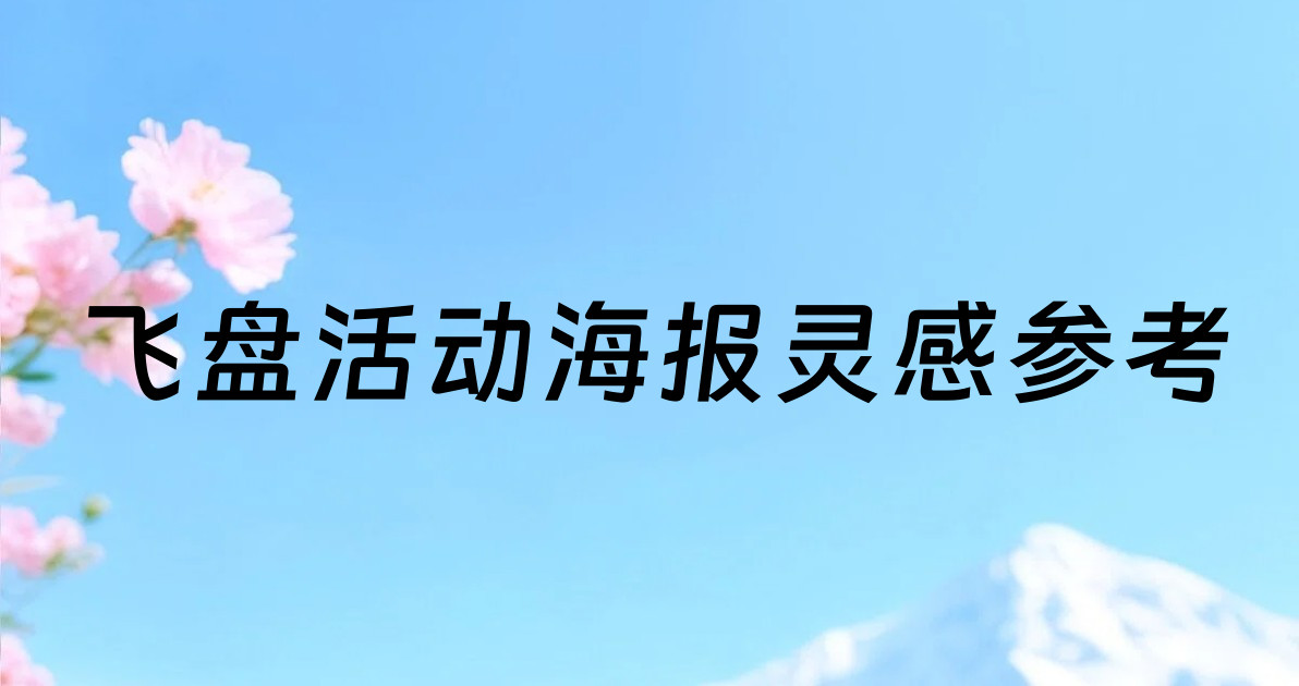 飞盘活动海报灵感参考