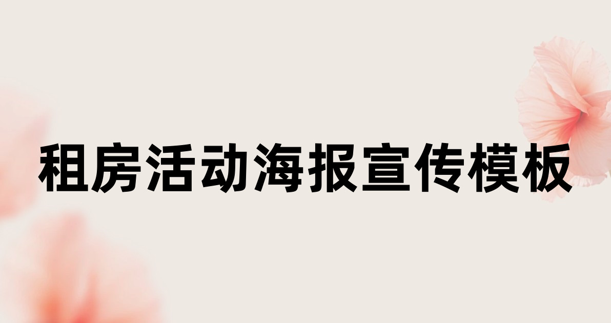 租房活动海报宣传模板