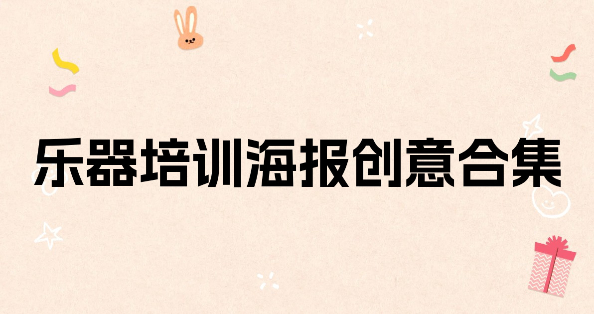 乐器培训海报创意合集