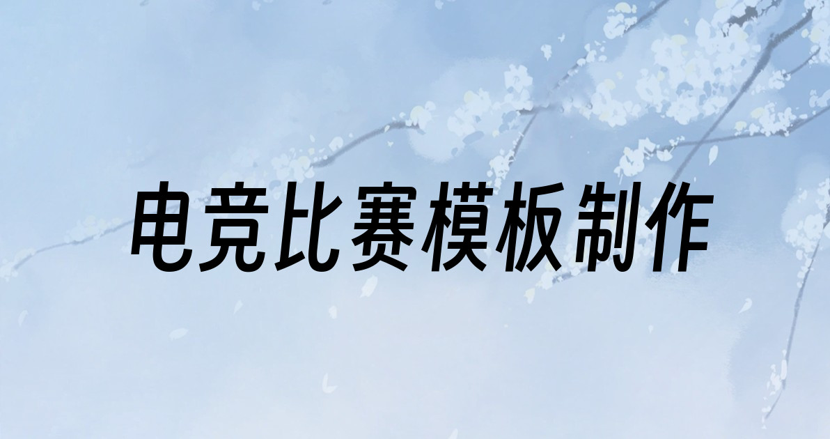 电竞比赛模板制作