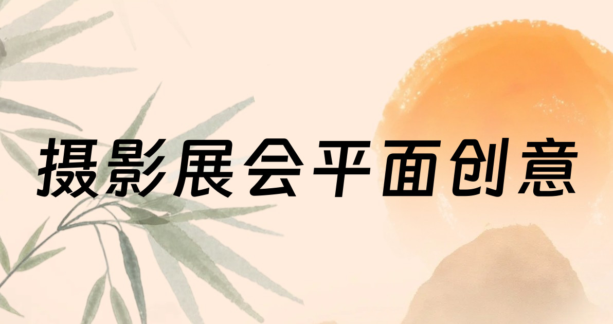 摄影展会平面创意