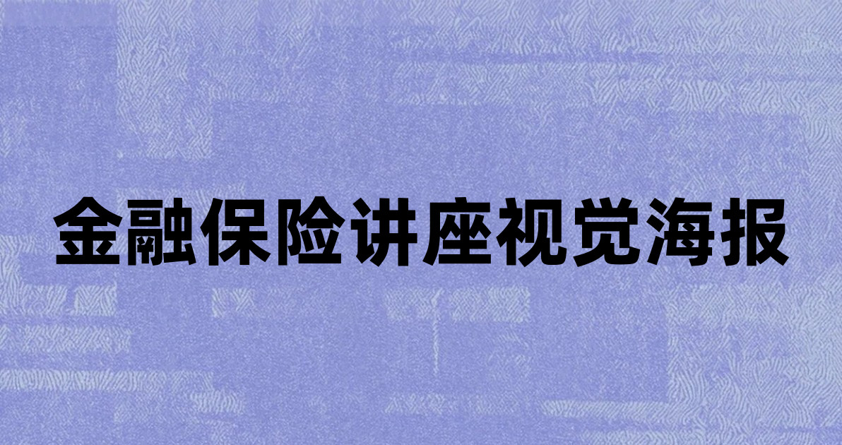 金融保险讲座视觉海报