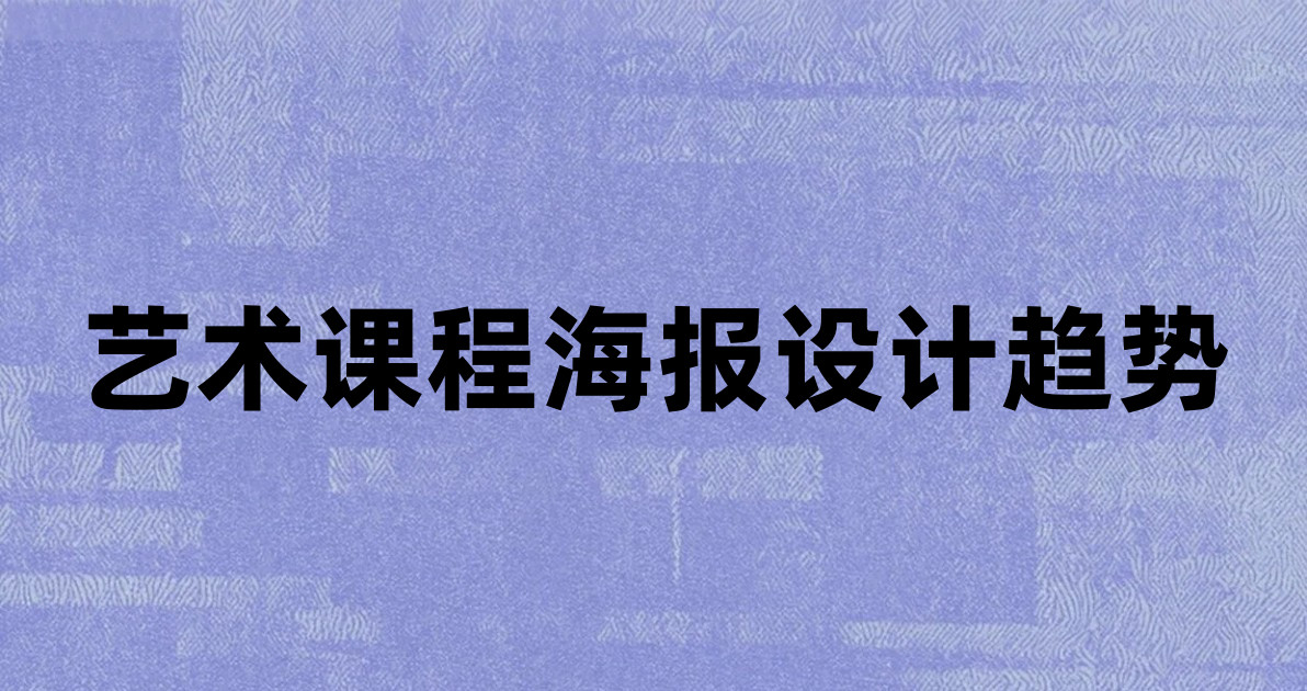 艺术课程海报设计趋势
