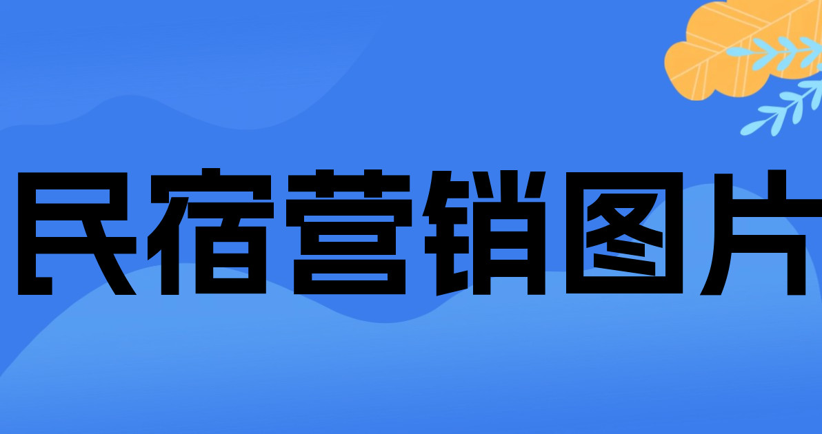 民宿营销图片