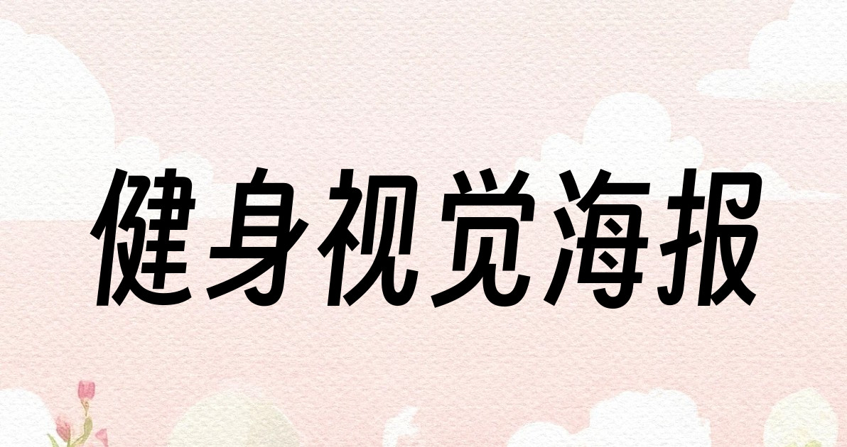 健身视觉海报