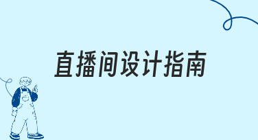 新手必看：如何快速掌握直播间设计指南？