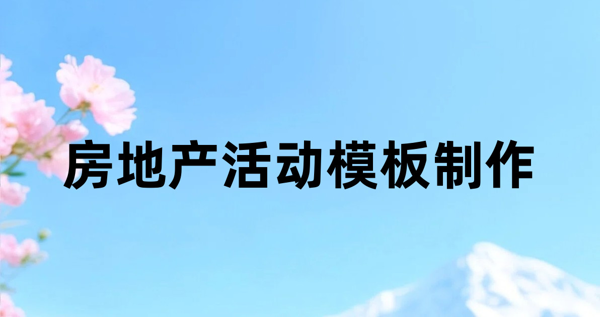 房地产活动模板制作