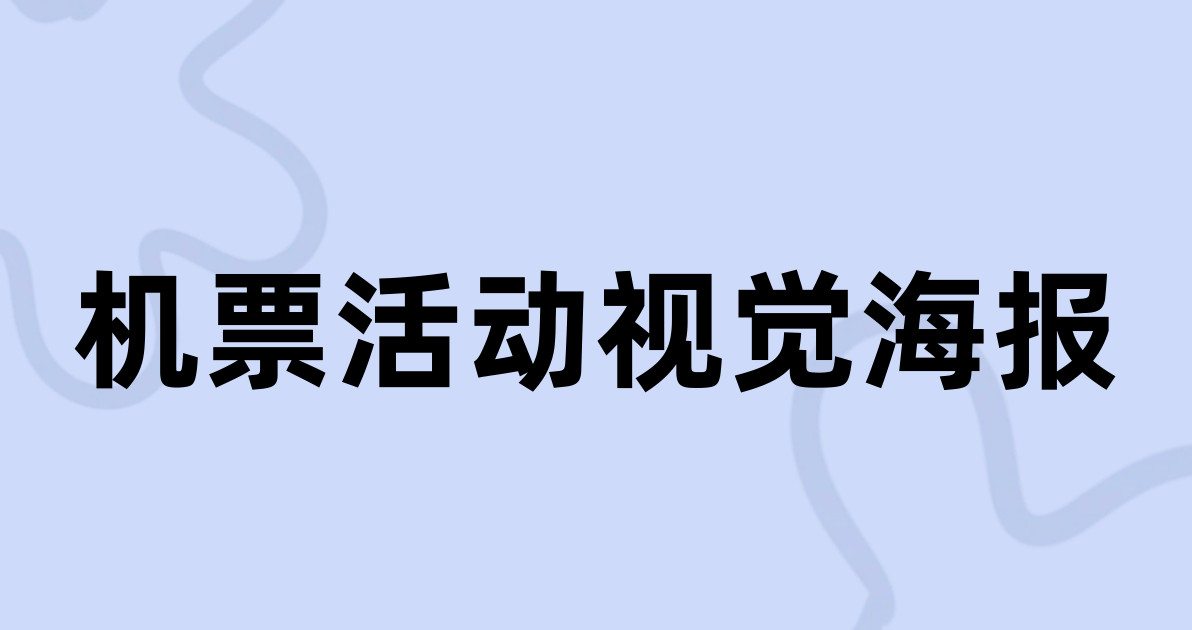 机票活动视觉海报