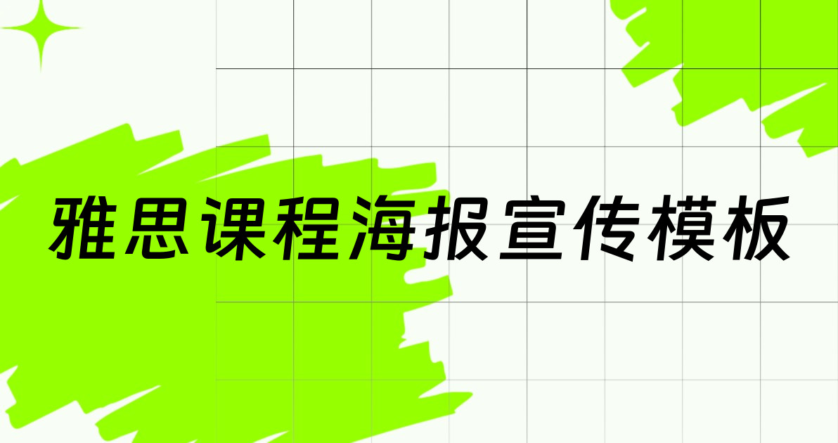 雅思课程海报宣传模板