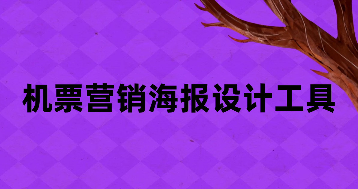 机票营销海报设计工具