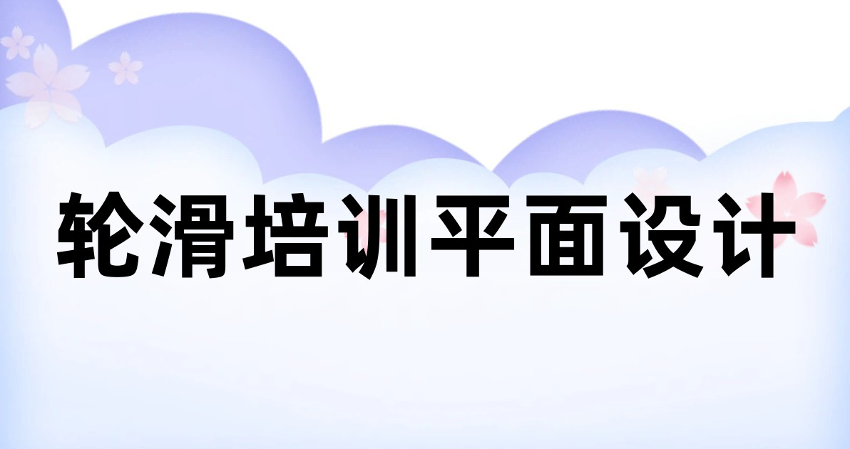 轮滑培训平面设计