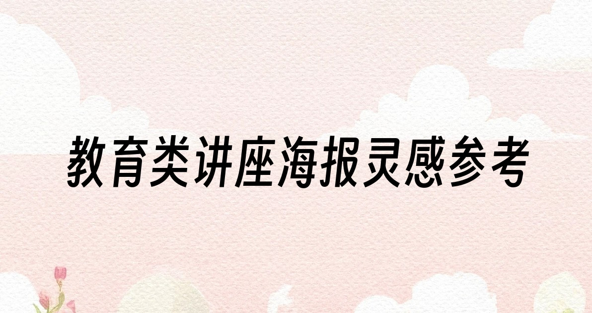 教育类讲座海报灵感参考