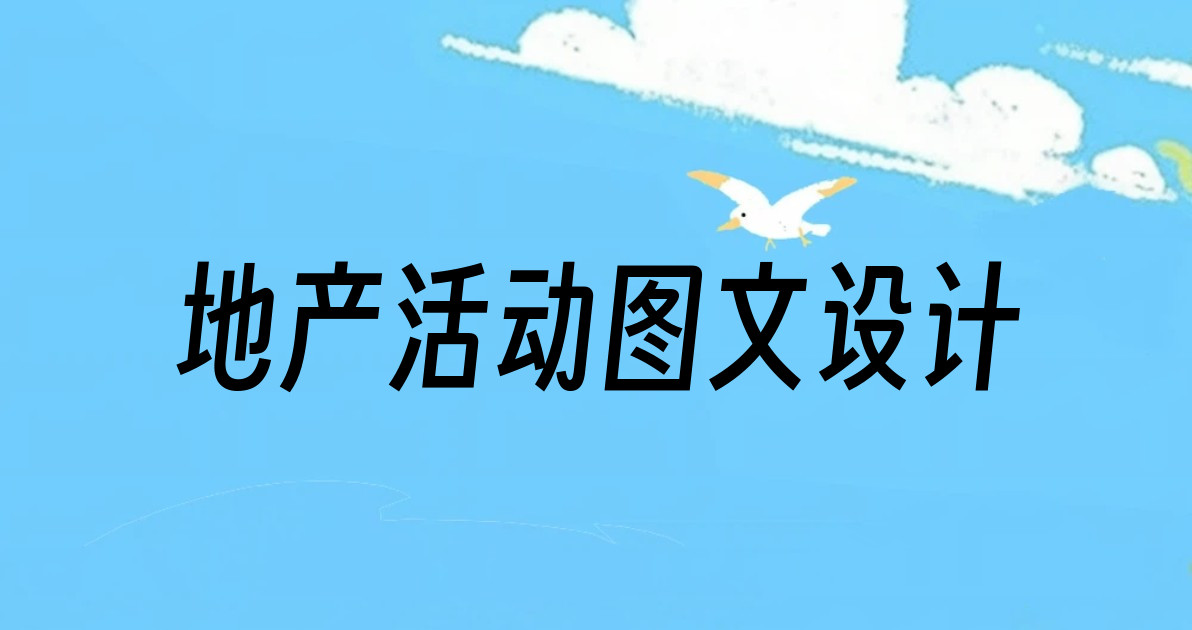 地产活动图文设计