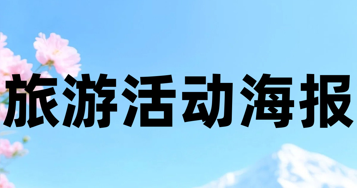 旅游活动海报