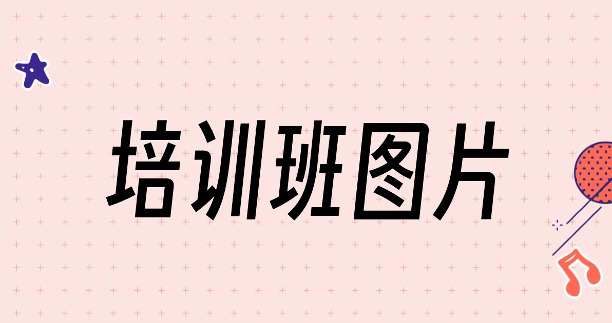 培训班图片