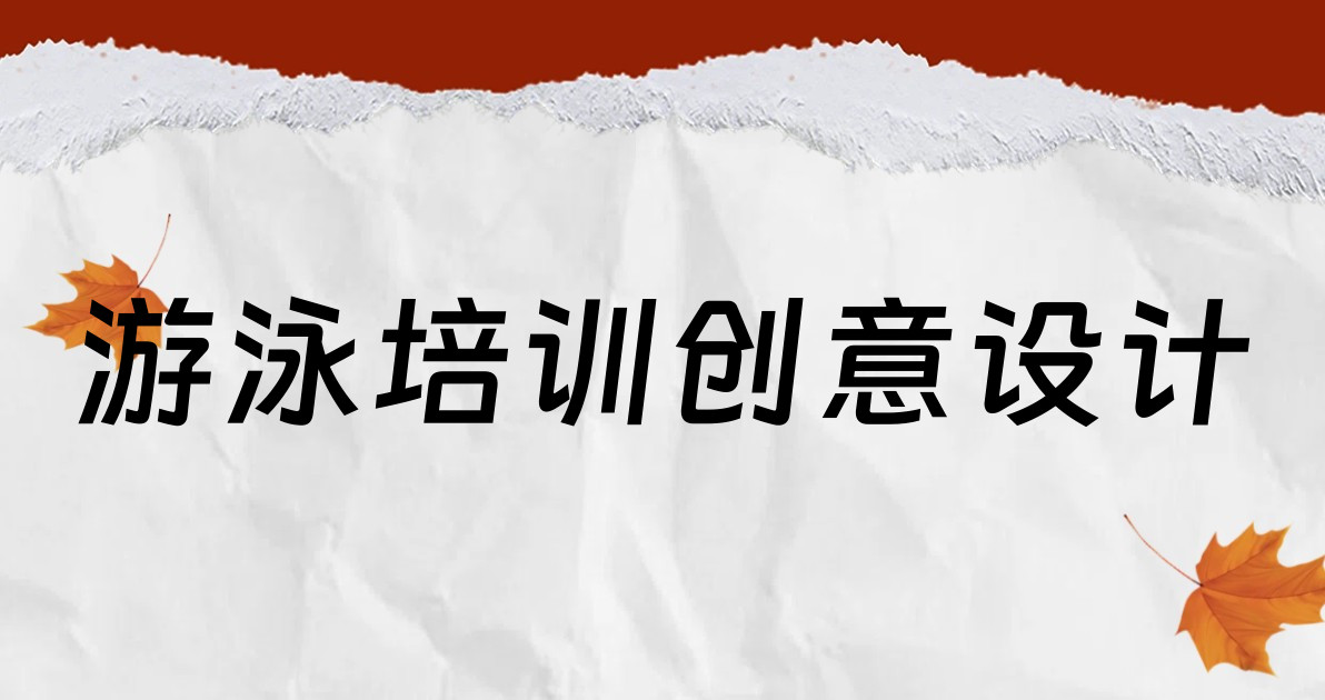 游泳培训创意设计