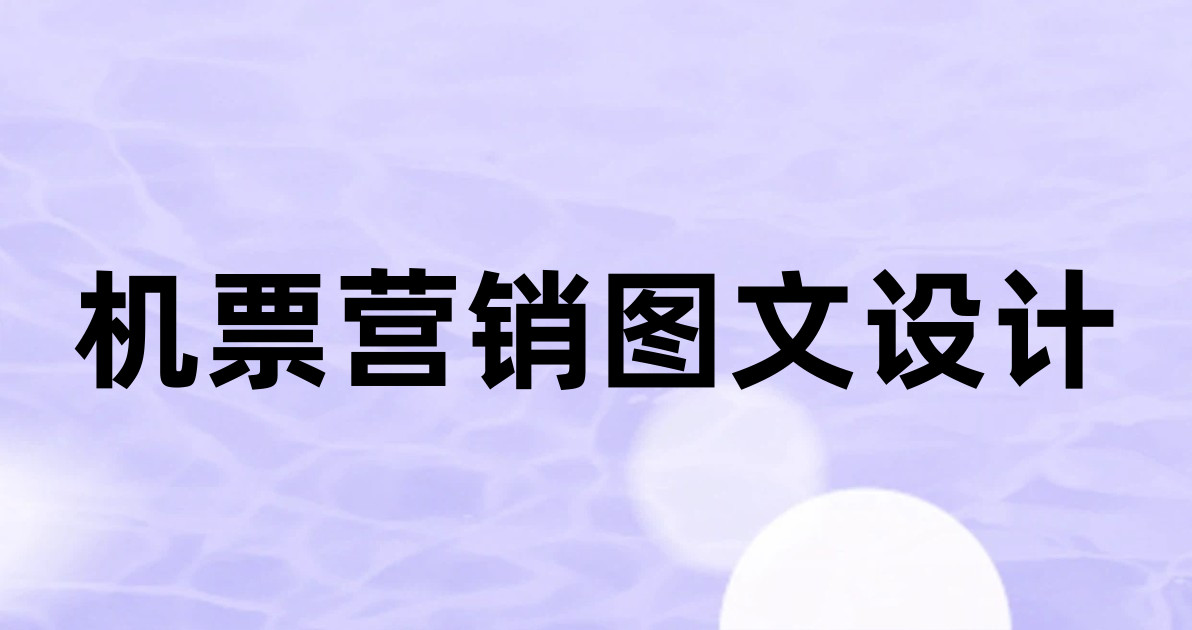 机票营销图文设计