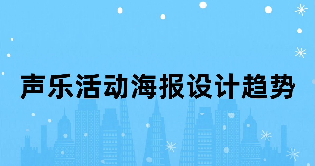 声乐活动海报设计趋势