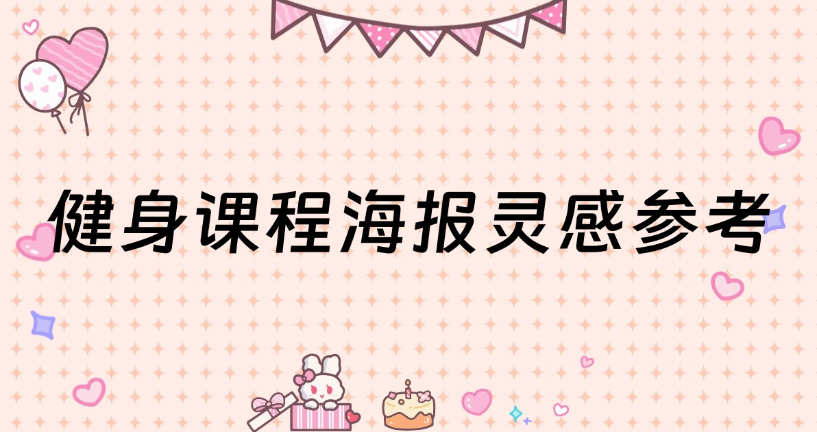 健身课程海报灵感参考