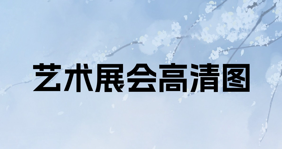 艺术展会高清图