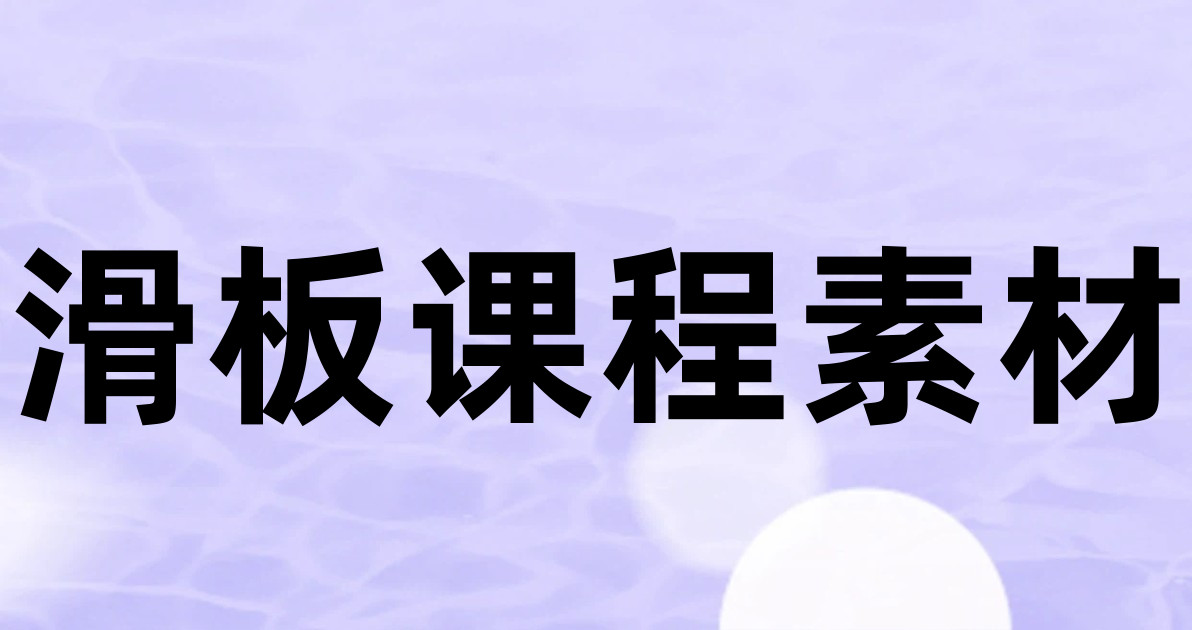 滑板课程素材