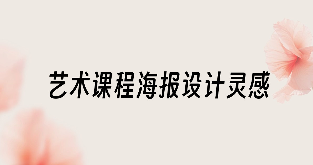艺术课程海报设计灵感