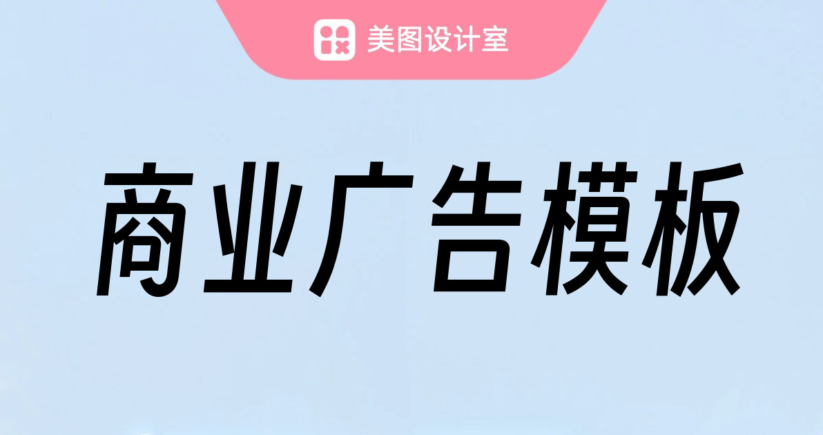 商业广告模板
