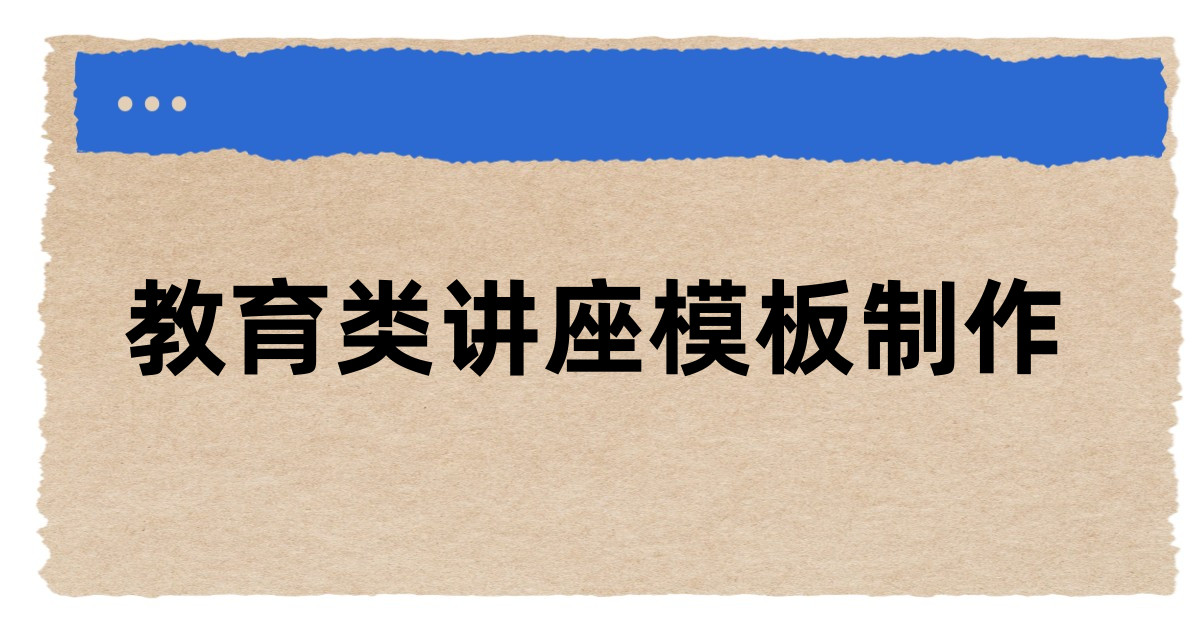 教育类讲座模板制作