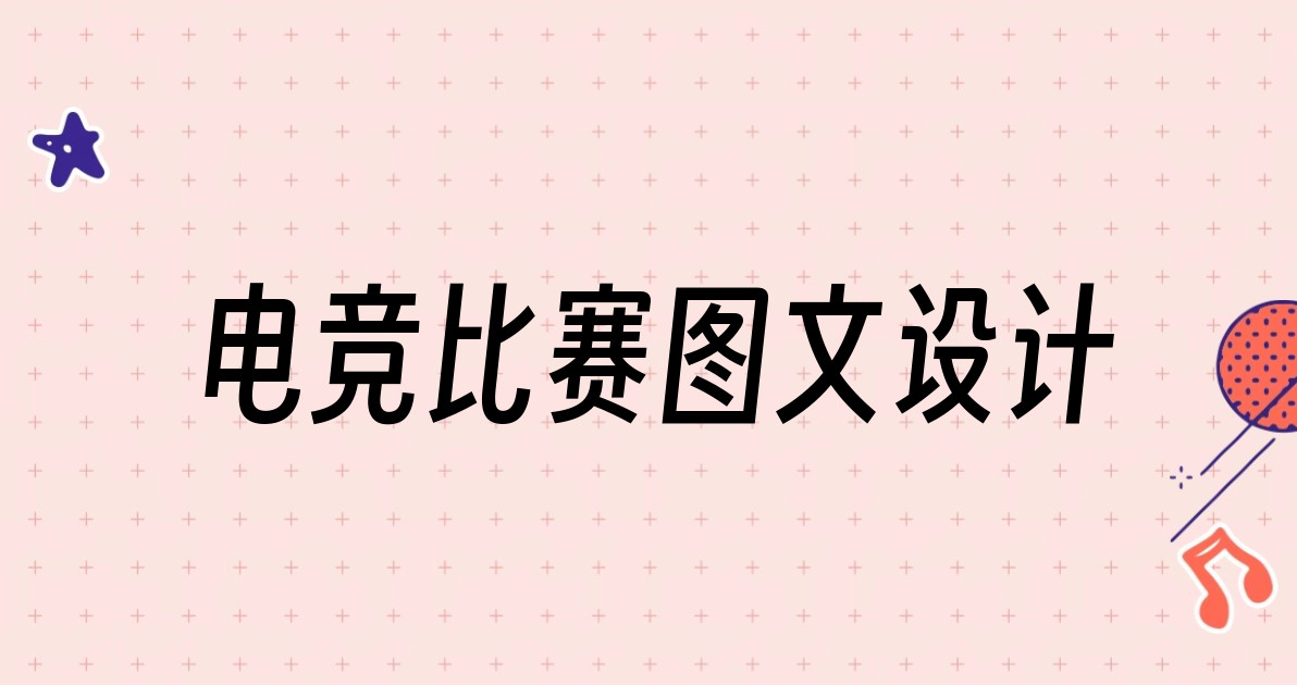 电竞比赛图文设计