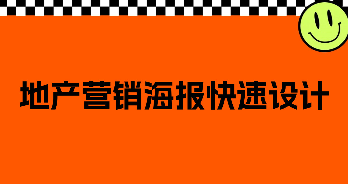 地产营销海报快速设计
