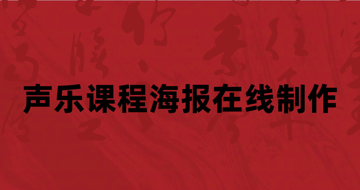 声乐课程海报在线制作
