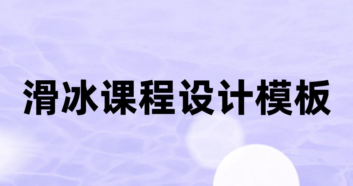 滑冰课程设计模板
