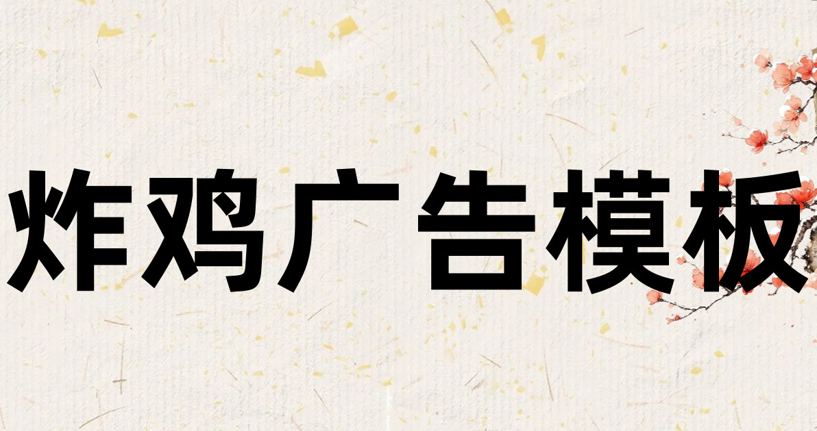 炸鸡广告模板