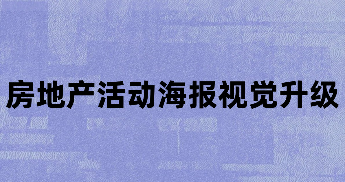 房地产活动海报视觉升级