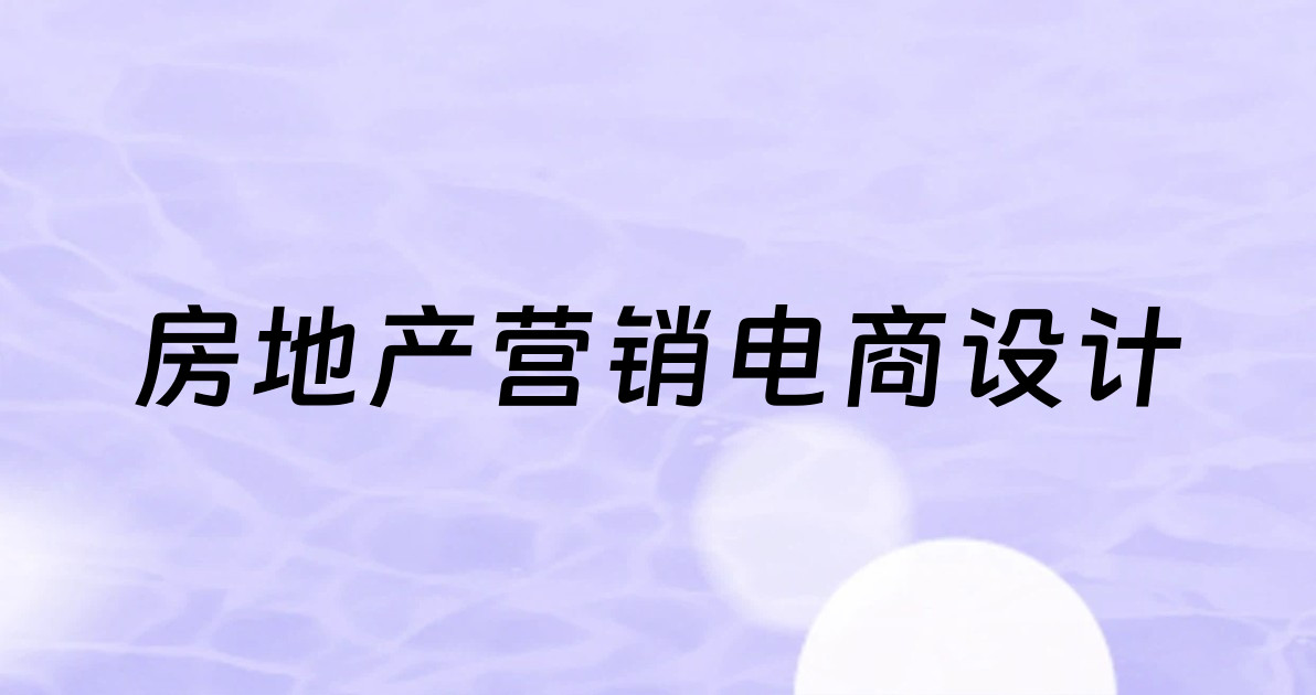 房地产营销电商设计