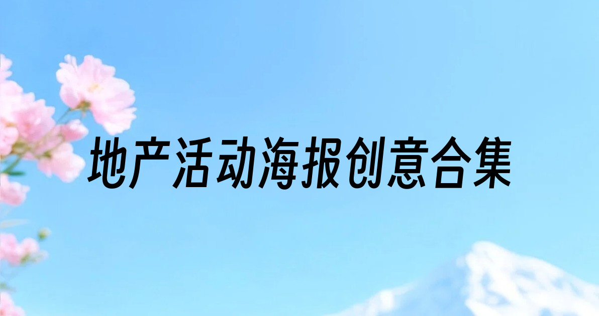 地产活动海报创意合集
