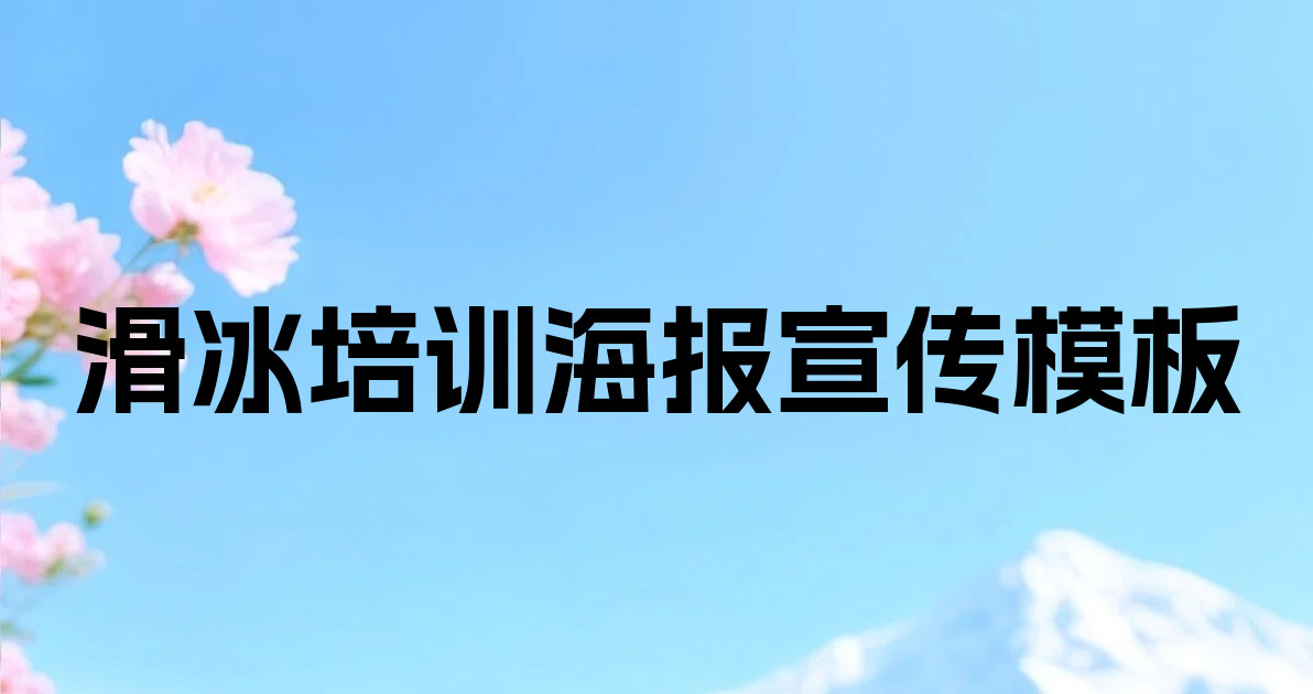 滑冰培训海报宣传模板