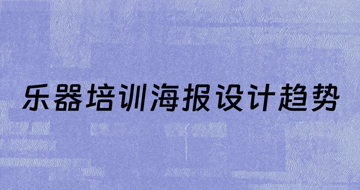 乐器培训海报设计趋势