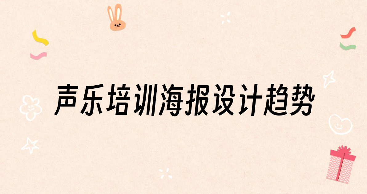 声乐培训海报设计趋势