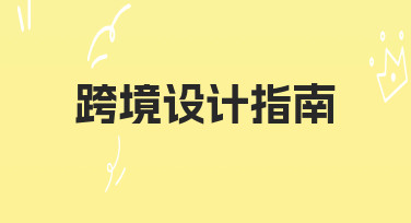跨境设计指南：如何快速适配多国市场的设计需求
