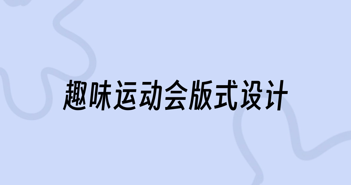 趣味运动会版式设计