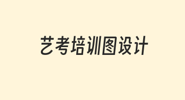 如何高效完成艺考培训图设计？新手必看指南