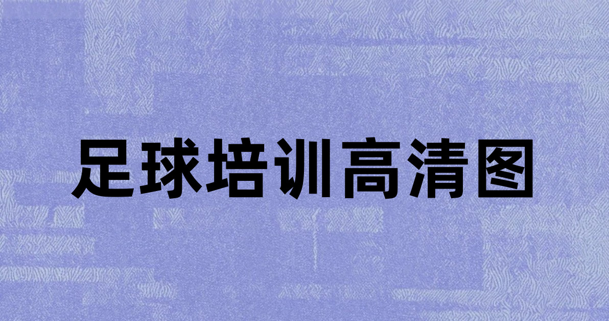 足球培训高清图