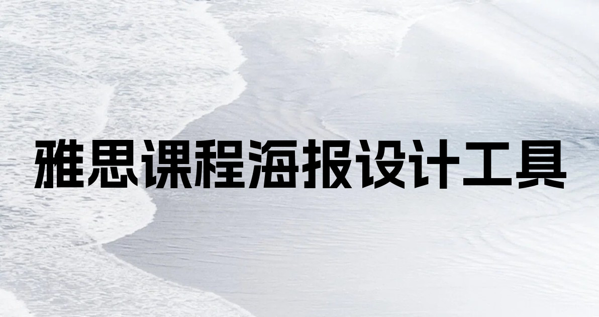 雅思课程海报设计工具