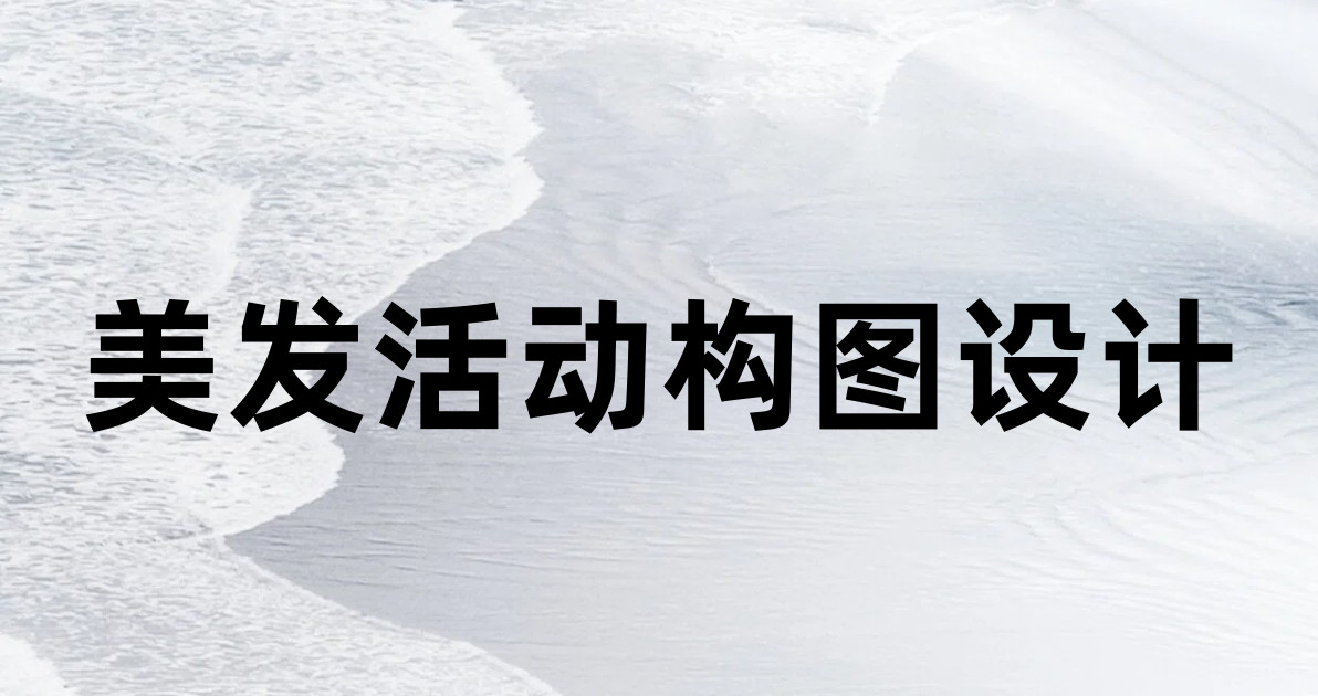 美发活动构图设计