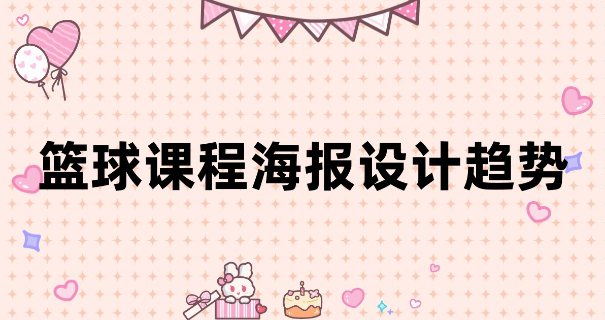 篮球课程海报设计趋势