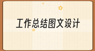 如何高效完成一份专业的工作总结图文设计？