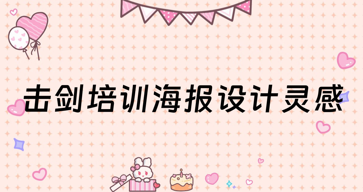 击剑培训海报设计灵感